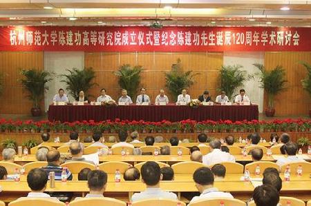 陈建功高等研究院成立仪式暨纪念陈建功先生诞辰120周年学术研讨会 陈建功高等研究院成立仪式暨纪念陈建功先生诞辰120周年学术研讨会