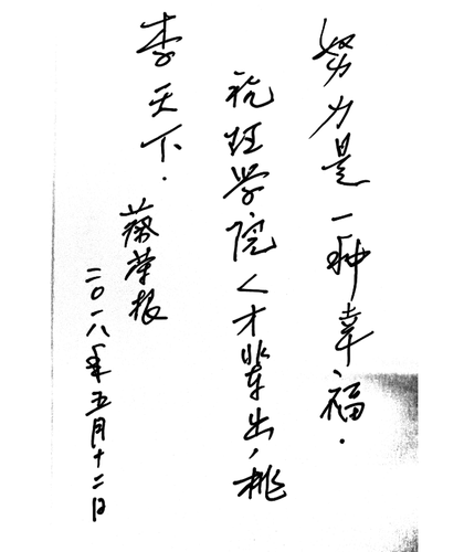 蔡荣根院士题词