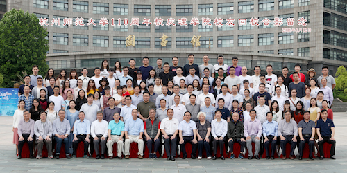 杭州师范大学110周年校庆理百家乐游戏
校友回校合影留念
